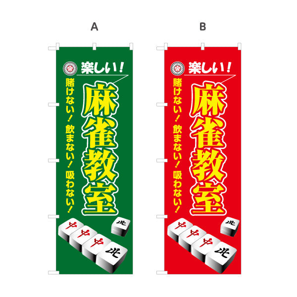 のぼり旗 麻雀教室 マージャン教室 賭けない 飲まない 吸わない 選べるカラー 名入れ無料 S-185-37