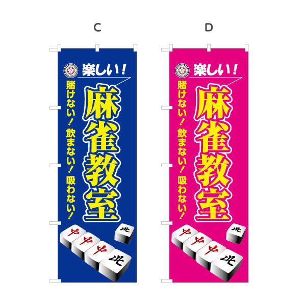 のぼり旗 麻雀教室 マージャン教室 賭けない 飲まない 吸わない 選べるカラー 名入れ無料 S-185-37