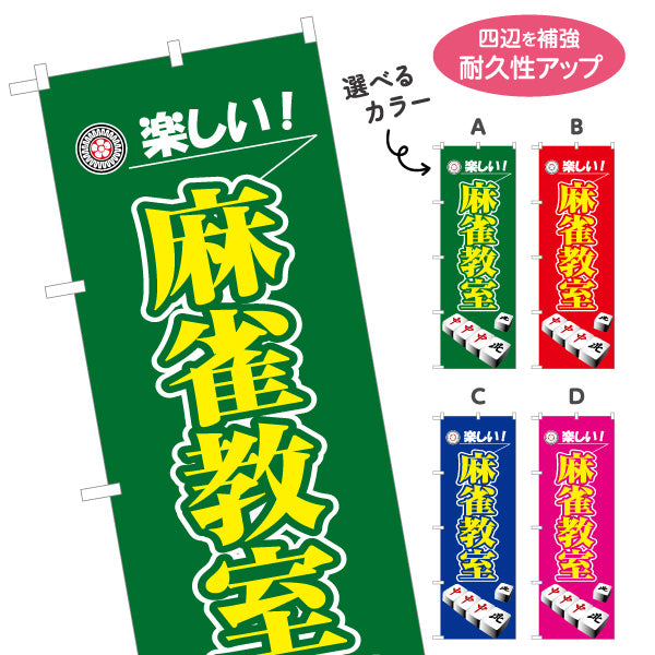 のぼり旗 麻雀教室 マージャン教室 選べるカラー 名入れ無料 S-185-41