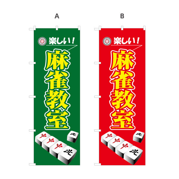 のぼり旗 麻雀教室 マージャン教室 選べるカラー 名入れ無料 S-185-41
