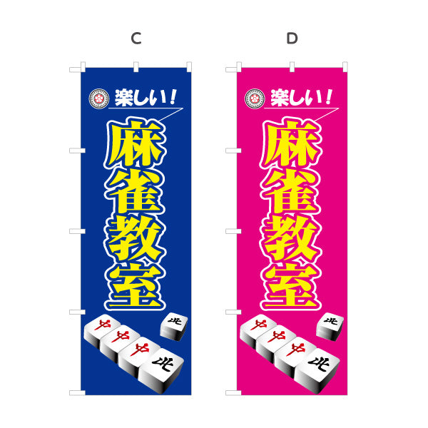 のぼり旗 麻雀教室 マージャン教室 選べるカラー 名入れ無料 S-185-41