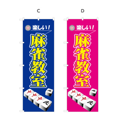のぼり旗 麻雀教室 マージャン教室 選べるカラー 名入れ無料 S-185-41