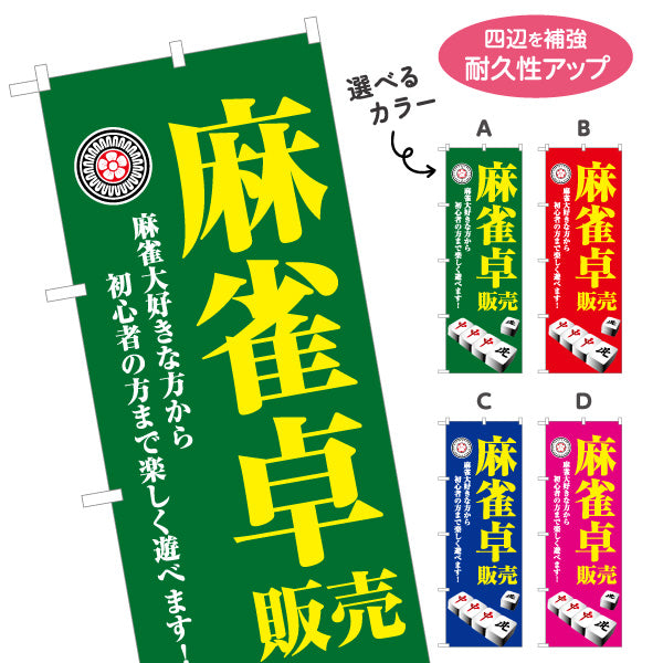 のぼり旗 麻雀卓 販売 麻雀用品 マージャン卓 選べるカラー 名入れ無料 S-185-45