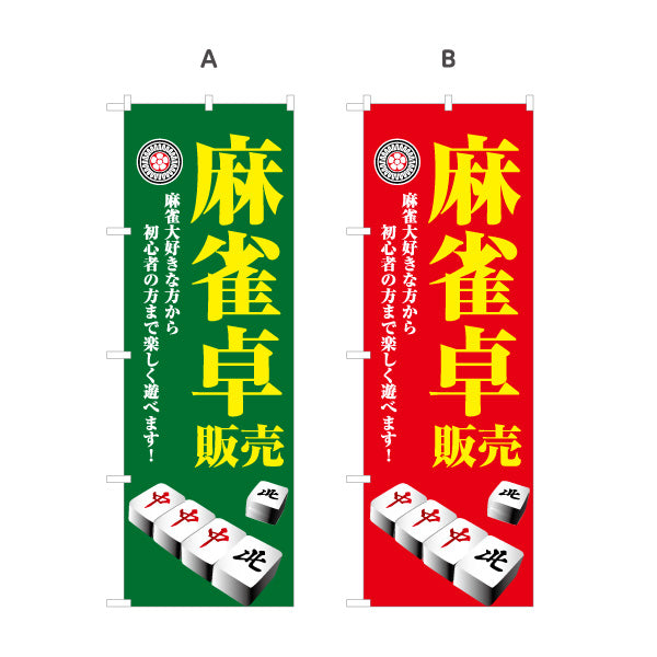 のぼり旗 麻雀卓 販売 麻雀用品 マージャン卓 選べるカラー 名入れ無料 S-185-45