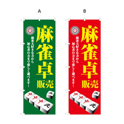 のぼり旗 麻雀卓 販売 麻雀用品 マージャン卓 選べるカラー 名入れ無料 S-185-45