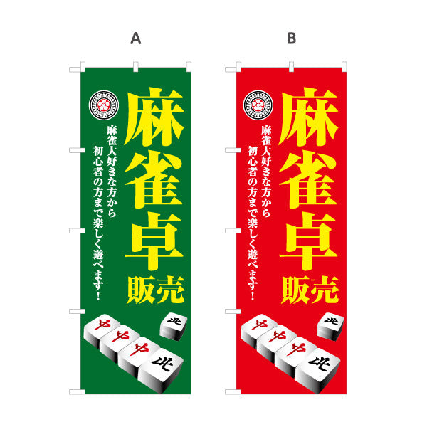 のぼり旗 麻雀卓 販売 麻雀用品 マージャン卓 選べるカラー 名入れ無料 S-185-45