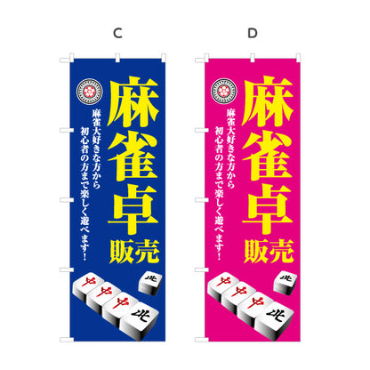 のぼり旗 麻雀卓 販売 麻雀用品 マージャン卓 選べるカラー 名入れ無料 S-185-45