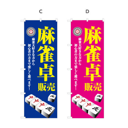 のぼり旗 麻雀卓 販売 麻雀用品 マージャン卓 選べるカラー 名入れ無料 S-185-45