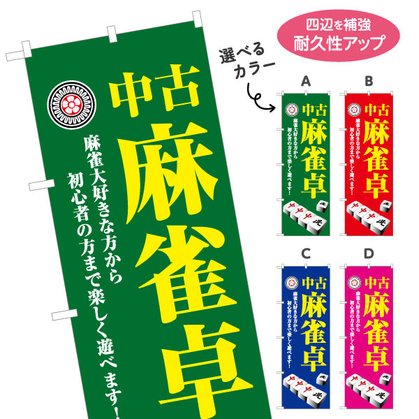 のぼり旗 中古麻雀卓 販売 麻雀用品 マージャン卓 中古品 選べるカラー 名入れ無料 S-185-49