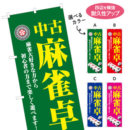 のぼり旗 中古麻雀卓 販売 麻雀用品 マージャン卓 中古品 選べるカラー 名入れ無料 S-185-49