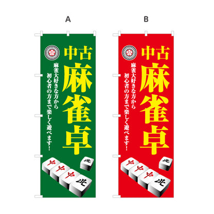 のぼり旗 中古麻雀卓 販売 麻雀用品 マージャン卓 中古品 選べるカラー 名入れ無料 S-185-49