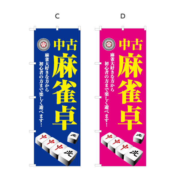 のぼり旗 中古麻雀卓 販売 麻雀用品 マージャン卓 中古品 選べるカラー 名入れ無料 S-185-49