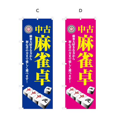 のぼり旗 中古麻雀卓 販売 麻雀用品 マージャン卓 中古品 選べるカラー 名入れ無料 S-185-49