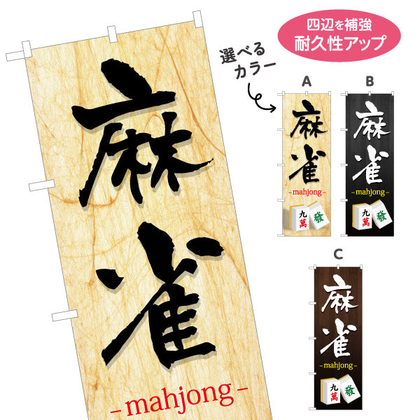 のぼり旗 麻雀 マージャン mahjong 選べるカラー 名入れ無料 S-185-53