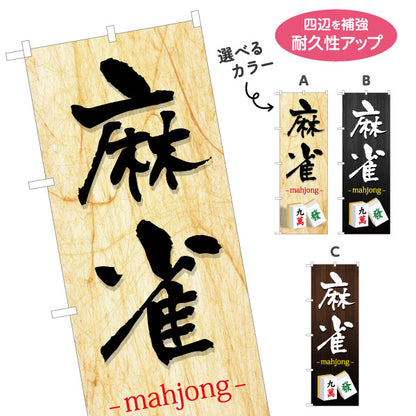 のぼり旗 麻雀 マージャン mahjong 選べるカラー 名入れ無料 S-185-53
