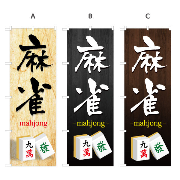 のぼり旗 麻雀 マージャン mahjong 選べるカラー 名入れ無料 S-185-53