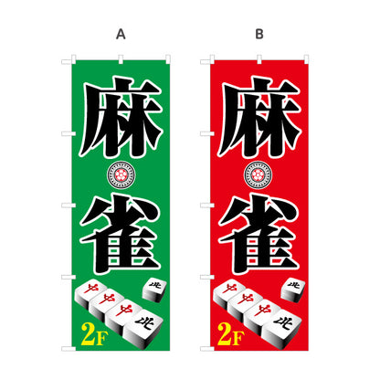 のぼり旗 麻雀 2階 店舗誘導 2F マージャン 雀荘  選べるカラー 名入れ無料 S-185-5