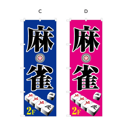 のぼり旗 麻雀 2階 店舗誘導 2F マージャン 雀荘  選べるカラー 名入れ無料 S-185-5
