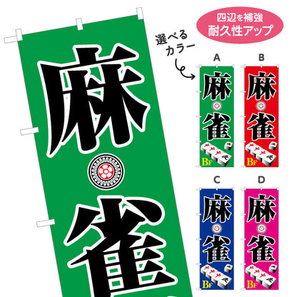 のぼり旗 麻雀 地下 店舗誘導 BF マージャン 雀荘  選べるカラー 名入れ無料 S-185-9