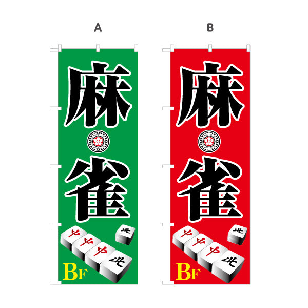 のぼり旗 麻雀 地下 店舗誘導 BF マージャン 雀荘  選べるカラー 名入れ無料 S-185-9