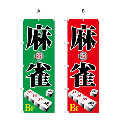 のぼり旗 麻雀 地下 店舗誘導 BF マージャン 雀荘  選べるカラー 名入れ無料 S-185-9