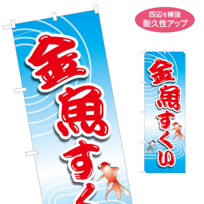 のぼり旗 金魚すくい 縁日 出店 祭り イベント 名入れ無料 S-186-1