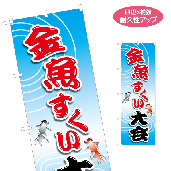のぼり旗 金魚すくい大会 祭り イベント 名入れ無料 S-186-5