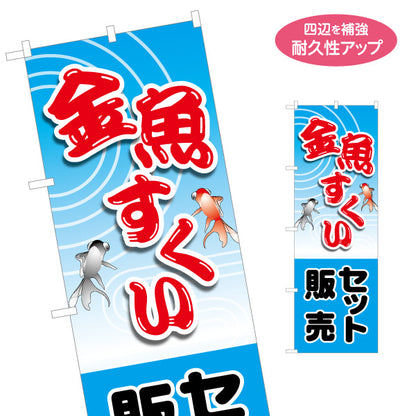 のぼり旗 金魚すくいセット 販売 名入れ無料 S-186-6