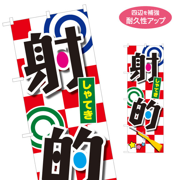 のぼり旗 射的 縁日 出店 祭り イベント 名入れ無料 S-187-1