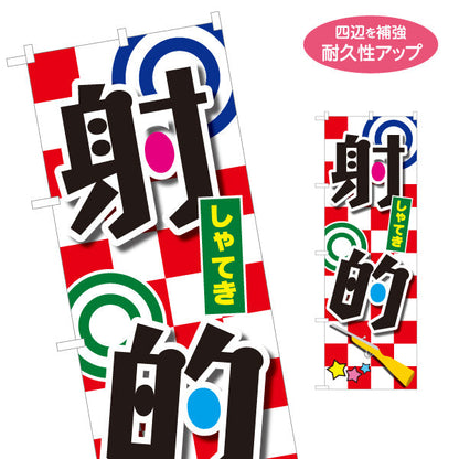 のぼり旗 射的 縁日 出店 祭り イベント 名入れ無料 S-187-1