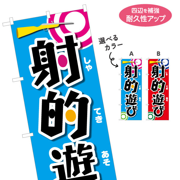 のぼり旗 射的遊び 縁日 出店 祭り イベント 選べるカラー 名入れ無料 S-187-2