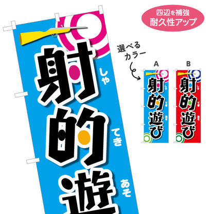 のぼり旗 射的遊び 縁日 出店 祭り イベント 選べるカラー 名入れ無料 S-187-2