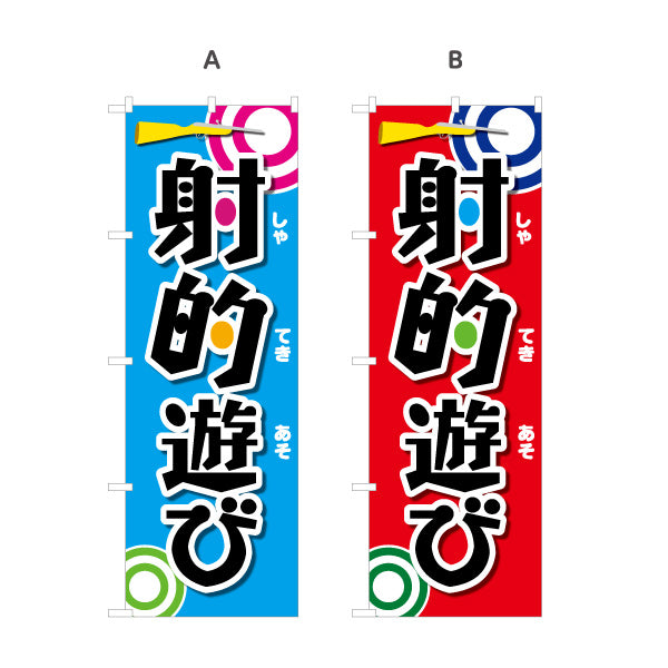 のぼり旗 射的遊び 縁日 出店 祭り イベント 選べるカラー 名入れ無料 S-187-2