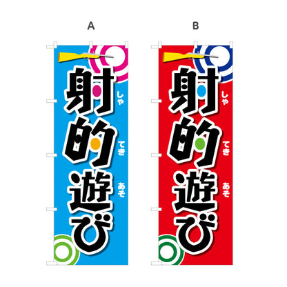 のぼり旗 射的遊び 縁日 出店 祭り イベント 選べるカラー 名入れ無料 S-187-2