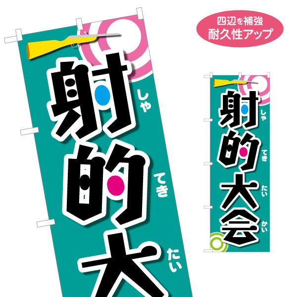 のぼり旗 射的大会 縁日 出店 祭り イベント 名入れ無料 S-187-4