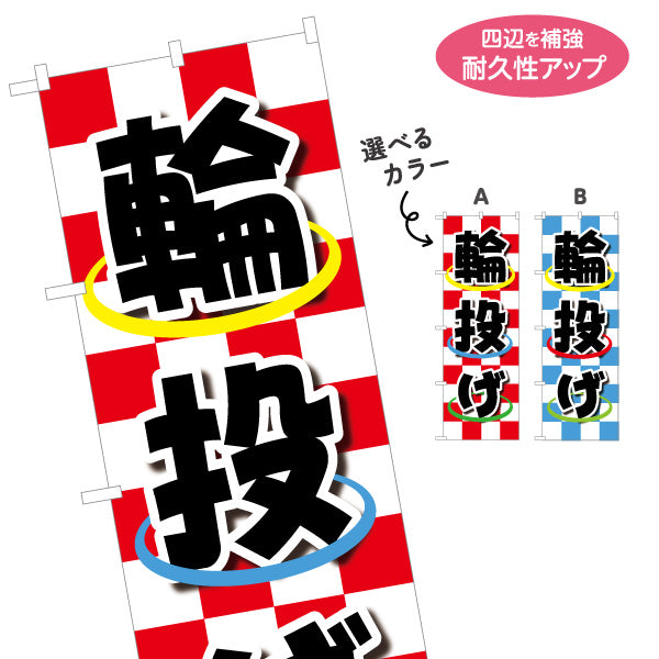 のぼり旗 輪投げ わなげ 縁日 出店 祭り イベント 選べるカラー 名入れ無料 S-188-3