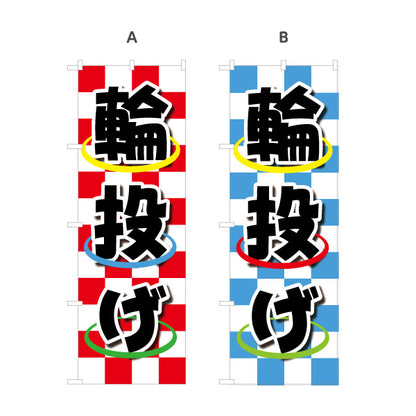 のぼり旗 輪投げ わなげ 縁日 出店 祭り イベント 選べるカラー 名入れ無料 S-188-3