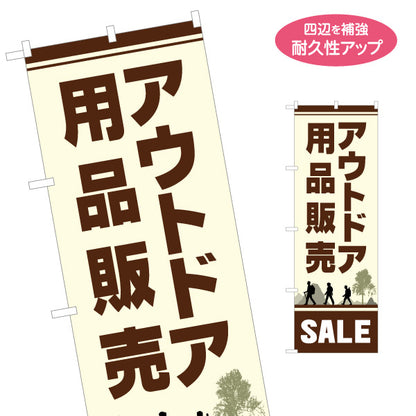 のぼり旗 アウトドア用品 セール SALE 販売 アウトドアショップPR向け 名入れ無料 S-189-15