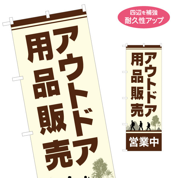 のぼり旗 アウトドア用品 販売 アウトドアショップPR向け 名入れ無料 S-189-17
