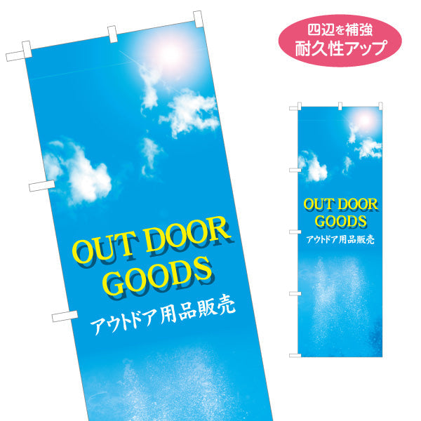 のぼり旗 アウトドアグッズ アウトドア用品 販売 アウトドアショップPR向け 名入れ無料 S-189-1