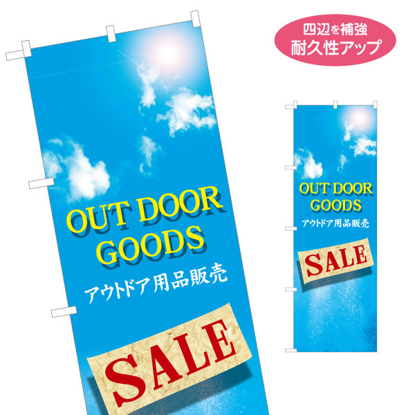 のぼり旗 アウトドアグッズ セール SALE アウトドア用品 販売 アウトドアショップPR向け 名入れ無料 S-189-2