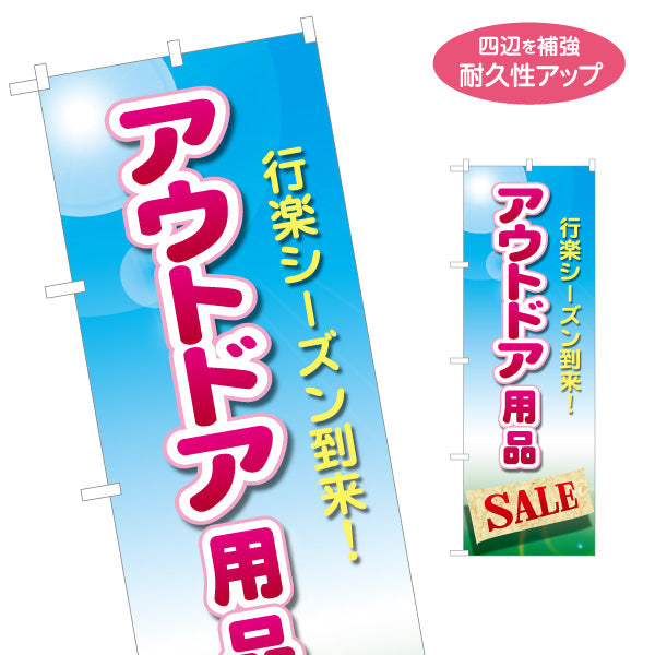 のぼり旗 アウトドア用品 セール SALE 販売 アウトドアショップPR向け 名入れ無料 S-189-4