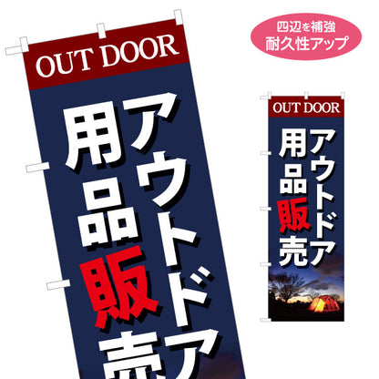 のぼり旗 アウトドア用品 販売 アウトドアショップPR向け 名入れ無料 S-189-7
