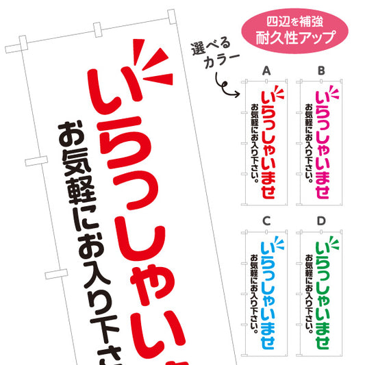 のぼり旗 いらっしゃいませ(歓迎・ご案内) お気軽にお入り下さい 店舗入口向け 選べるカラー 名入れ無料 S-191-1
