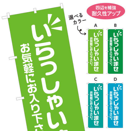 のぼり旗 いらっしゃいませ(歓迎・ご案内) お気軽にお入り下さい 店舗入口向け 選べるカラー 名入れ無料 S-191-13