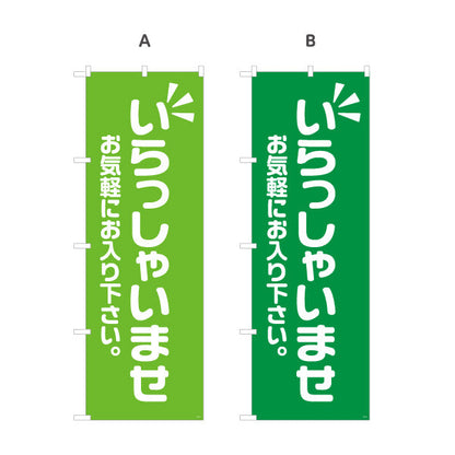 のぼり旗 いらっしゃいませ(歓迎・ご案内) お気軽にお入り下さい 店舗入口向け 選べるカラー 名入れ無料 S-191-13