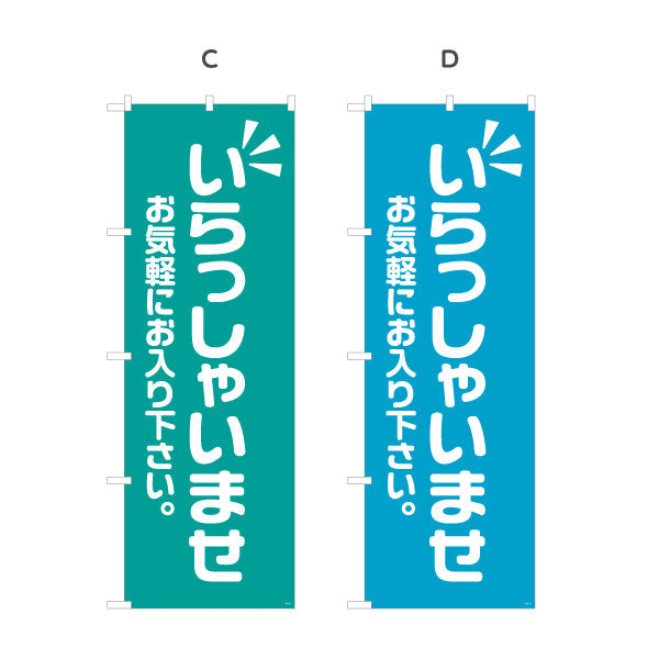のぼり旗 いらっしゃいませ(歓迎・ご案内) お気軽にお入り下さい 店舗入口向け 選べるカラー 名入れ無料 S-191-13