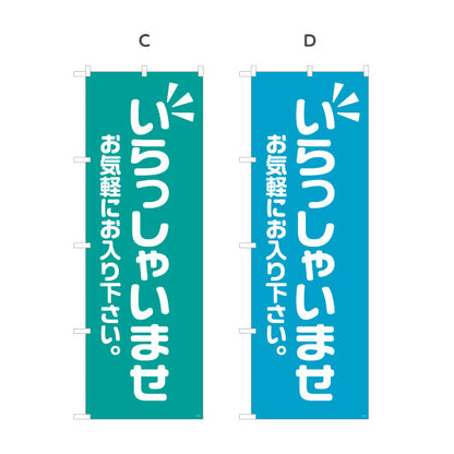 のぼり旗 いらっしゃいませ(歓迎・ご案内) お気軽にお入り下さい 店舗入口向け 選べるカラー 名入れ無料 S-191-13