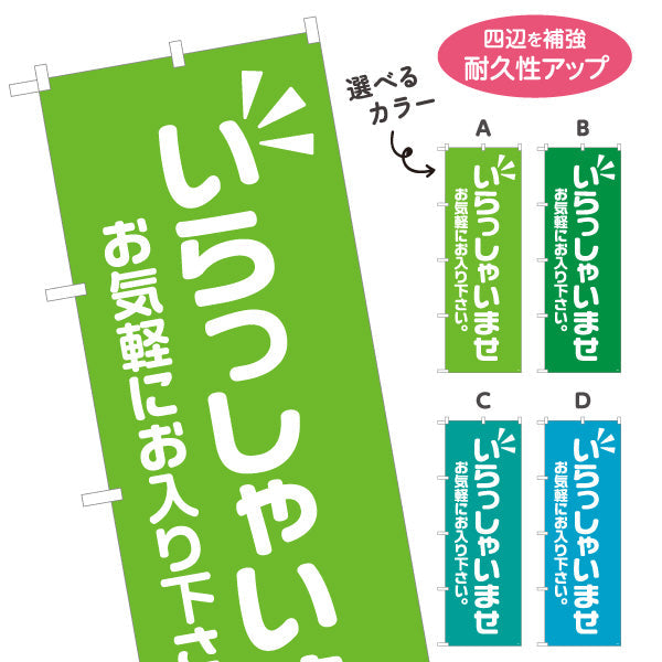 のぼり旗 いらっしゃいませ(歓迎・ご案内) お気軽にお入り下さい 店舗入口向け 選べるカラー 名入れ無料 S-191-13