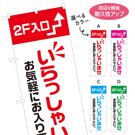のぼり旗 2F入口(二階案内・誘導) いらっしゃいませ お気軽にお入り下さい 誘導案内向け 選べるカラー 名入れ無料 S-191-17